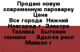 Продаю новую современную пароварку kambrook  › Цена ­ 2 000 - Все города, Нижний Новгород г. Электро-Техника » Бытовая техника   . Адыгея респ.,Майкоп г.